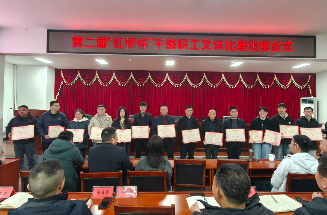 赛事有终，征程初启！虹桥镇举行第二届“虹桥杯”干部职工文体比赛颁奖仪式