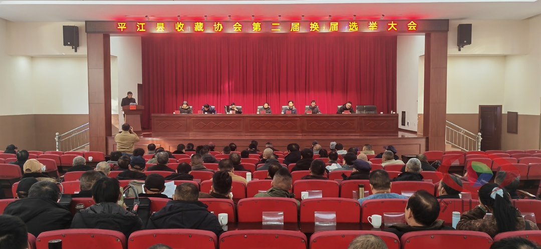 平江县收藏协会第二届换届选举大会召开