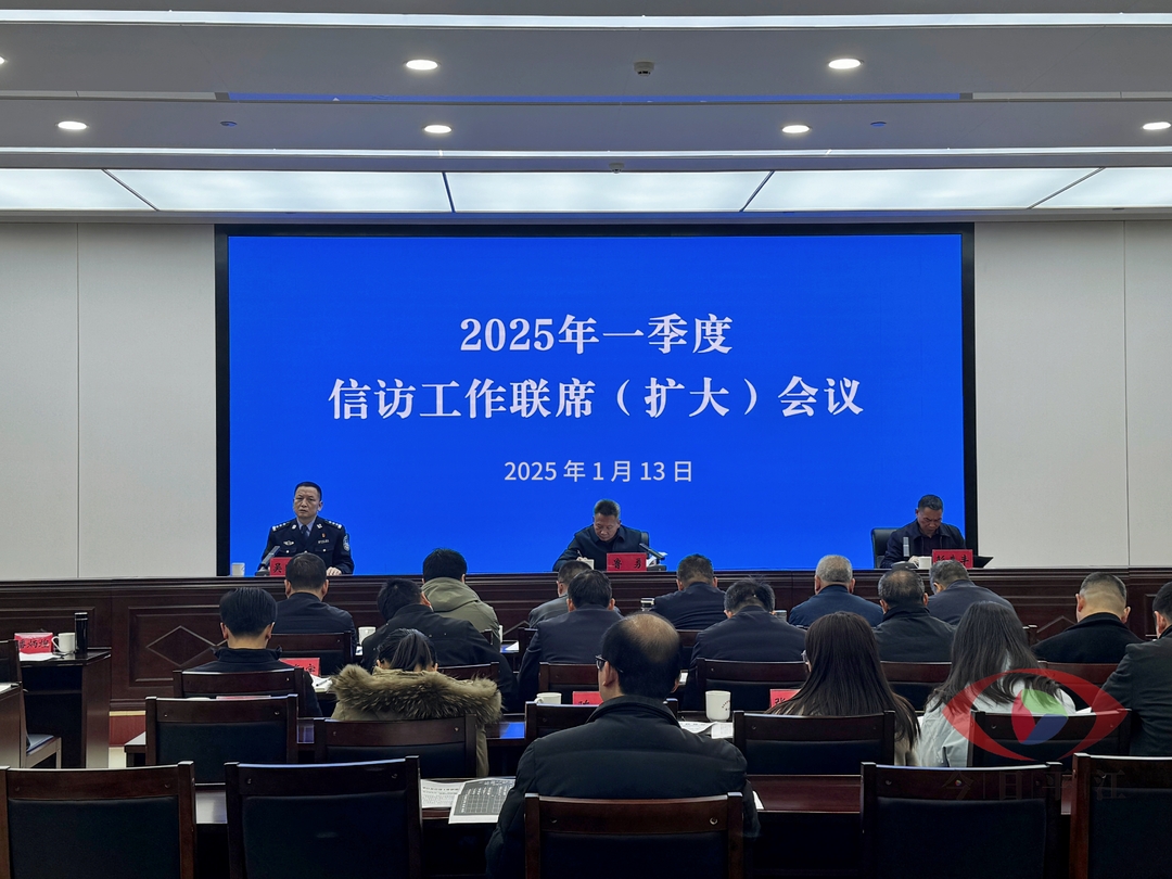 全县2025年一季度信访工作联席（扩大）会议召开