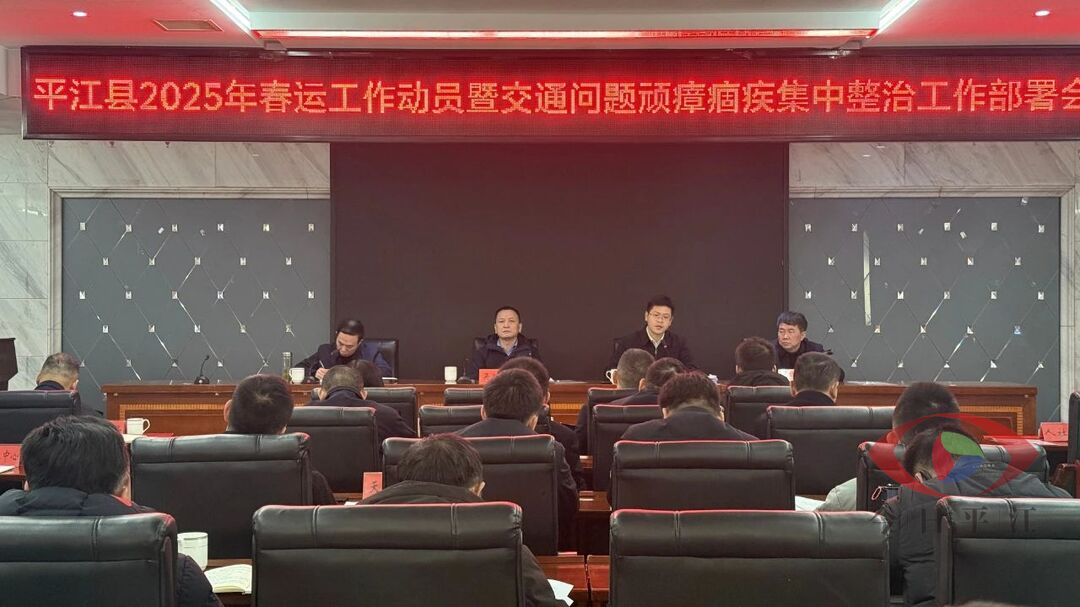 我县召开2025年春运工作动员暨交通问题顽瘴痼疾集中整治工作部署会并举行春运启动仪式
