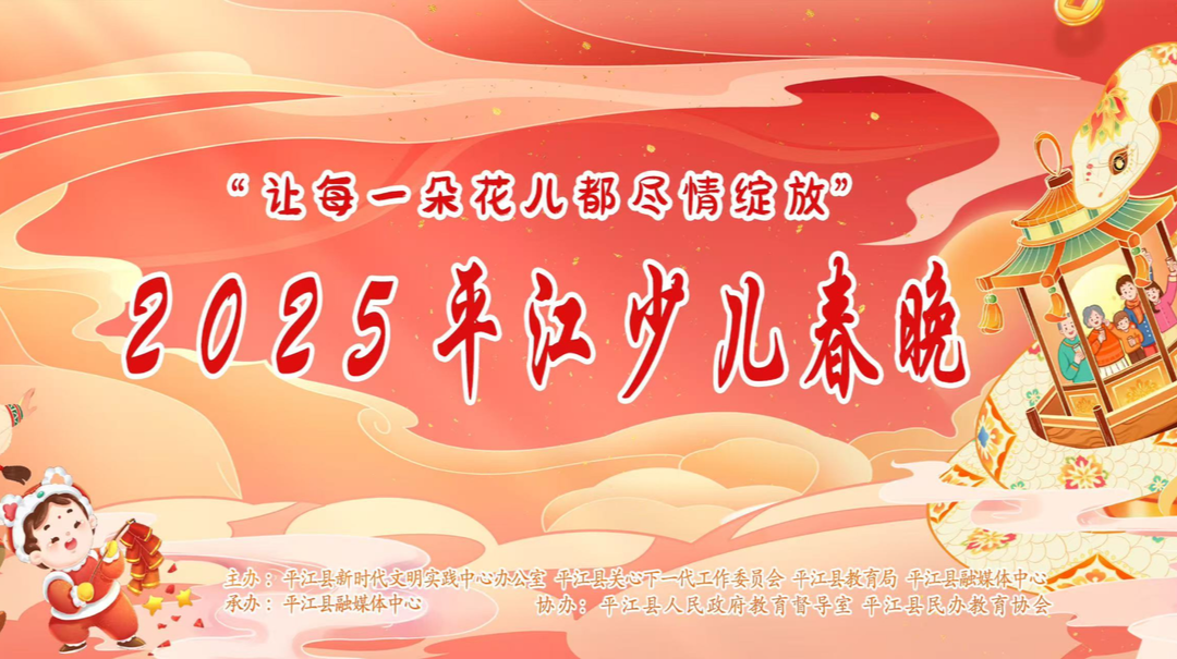 “让每一朵花儿都尽情绽放” 2025年平江少儿春晚