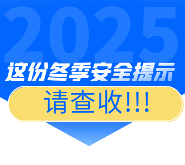 过个安稳祥和年！这份“安全提示”送给岑川父老乡亲