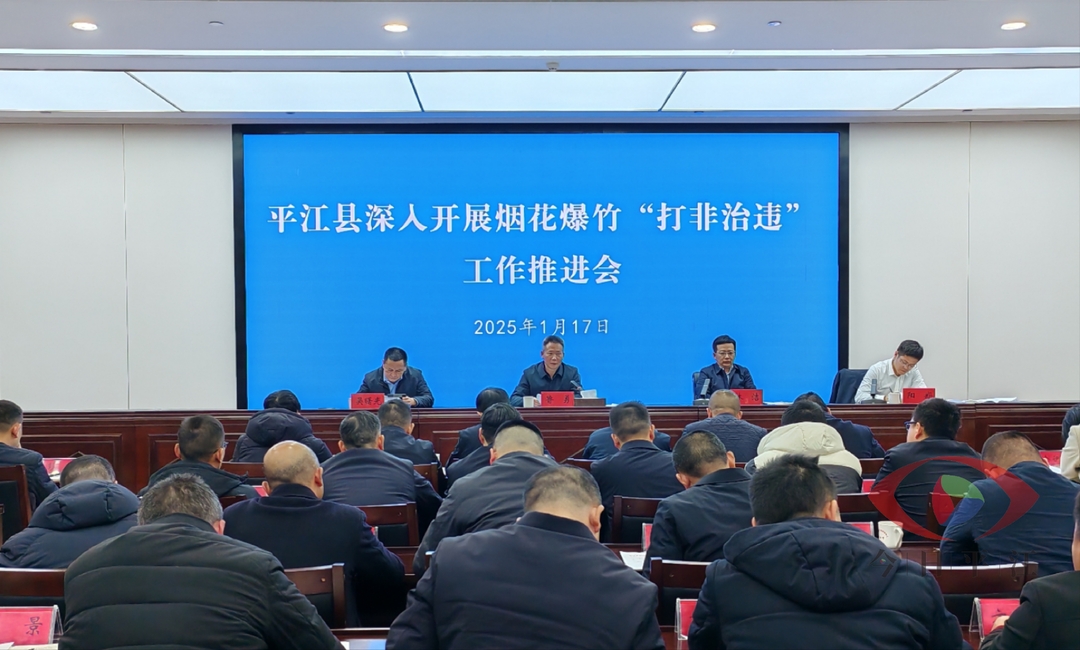我县召开烟花爆竹“打非治违” 工作推进会