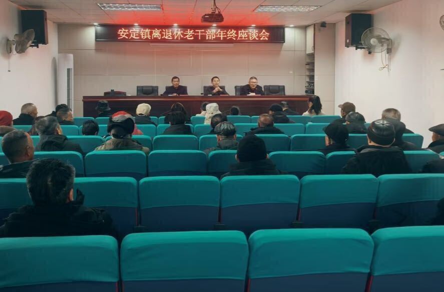 初心不改，余热未央：安定镇召开离退休老干部座谈会