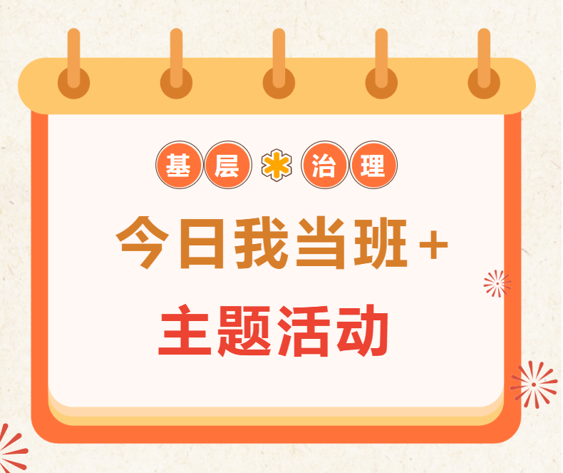 今日我当班+ | 扩大“朋友圈” 凝聚“共治力”