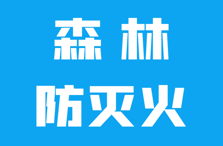 森林防灭火 | 以“宣”促“防”，岑川镇扎实开展森林防灭火宣传工作