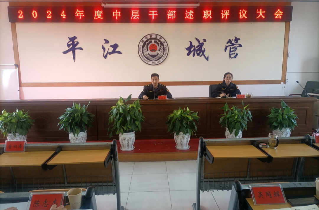 平江城管：中层主职“晒答卷”      凝心聚力“谋新篇”