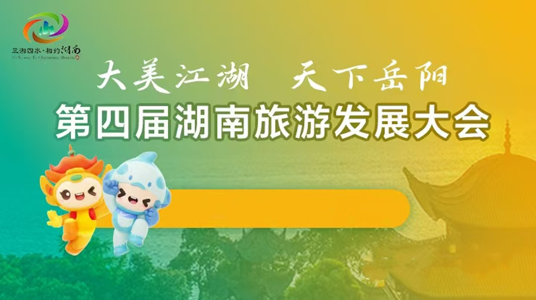 第四届湖南旅游发展大会