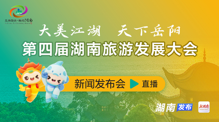 大美江湖 天下岳阳 第四届湖南旅游发展大会新闻发布会直播
