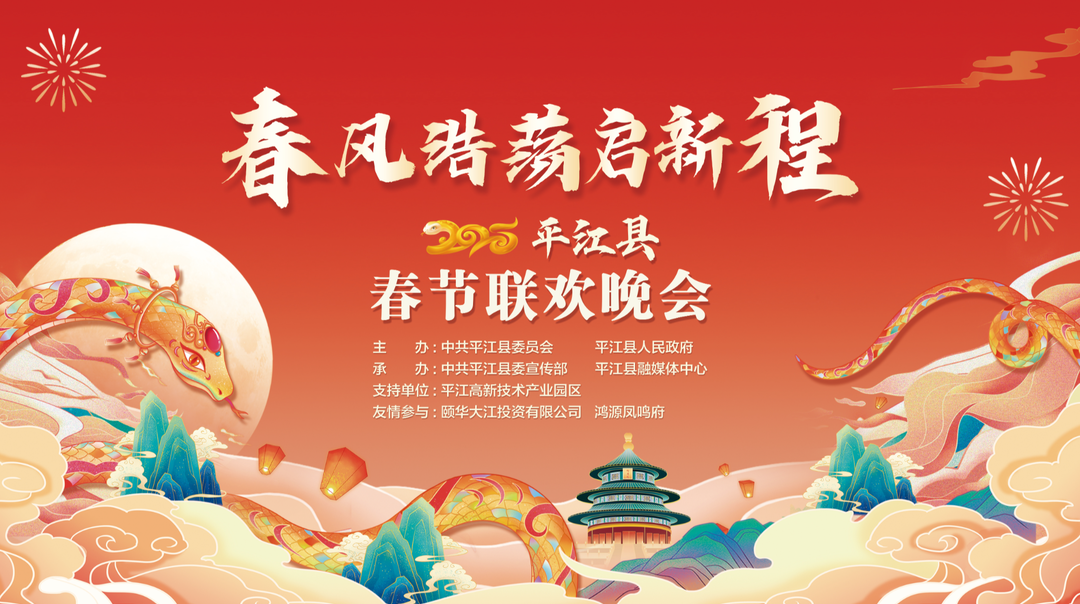 春风浩荡启新程 2025 平江县春节联欢晚会