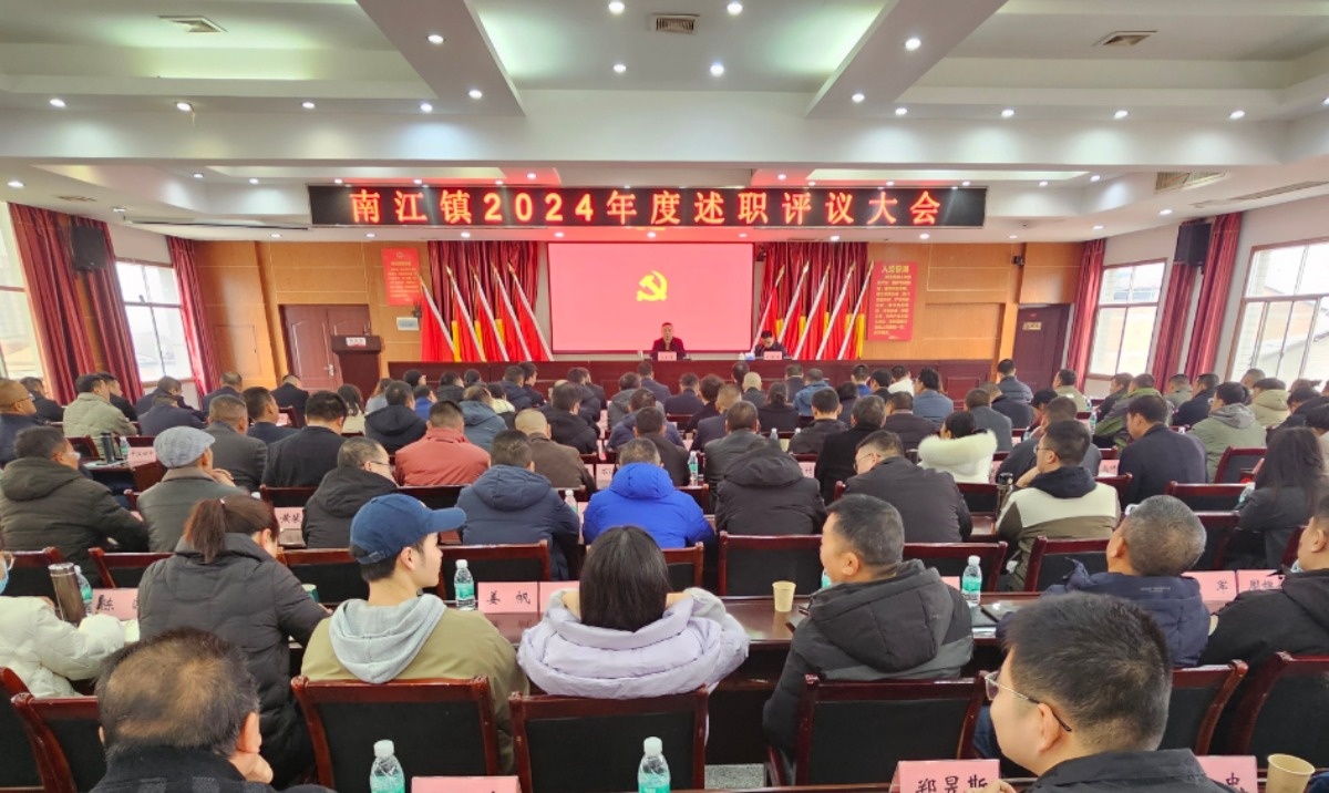 南江镇召开2024年度述职评议暨岁末年初重点工作部署会