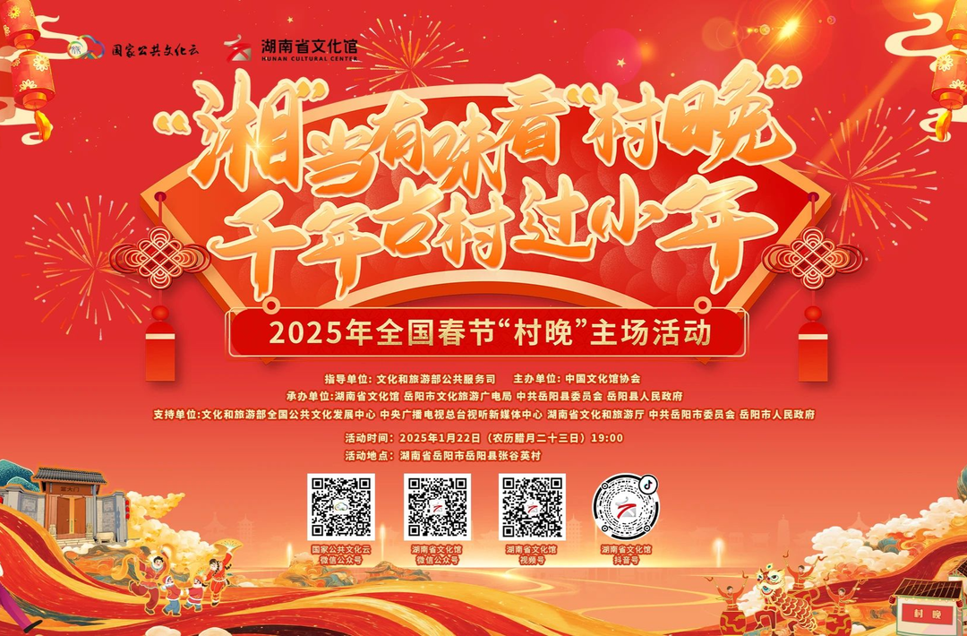 “湘”当有味看“村晚”·千年古村过小年2025年全国春节“村晚”主场活动