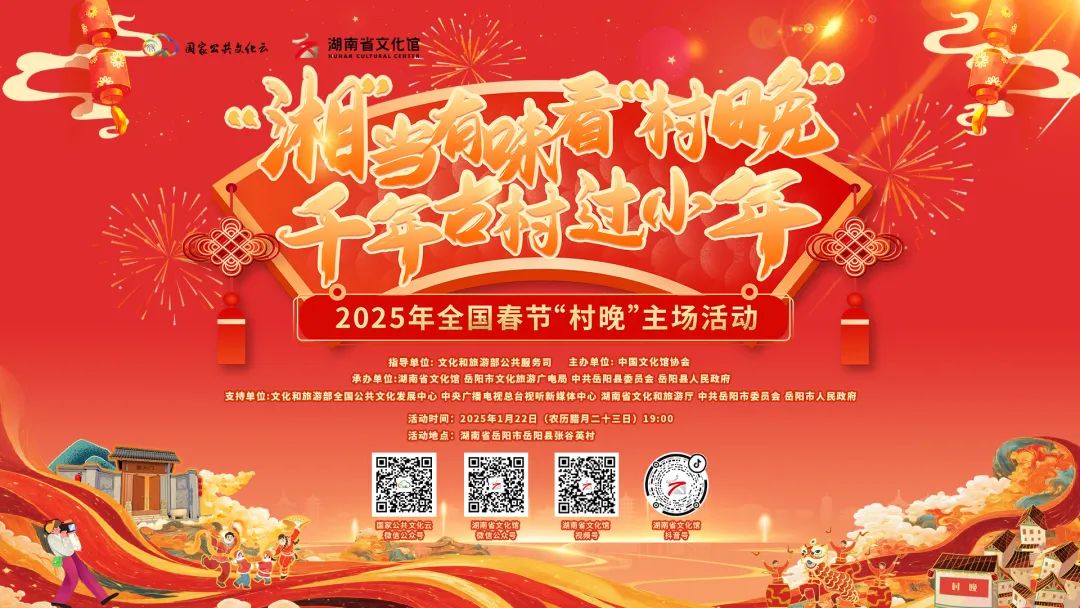 直播预告 | 张谷英村过小年，一起看“湘”当有潮味儿的“村晚”！