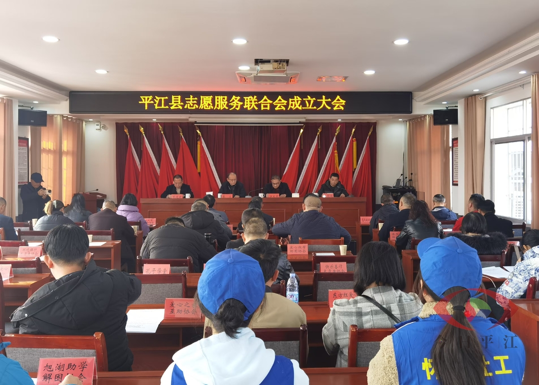 平江县志愿服务联合会成立