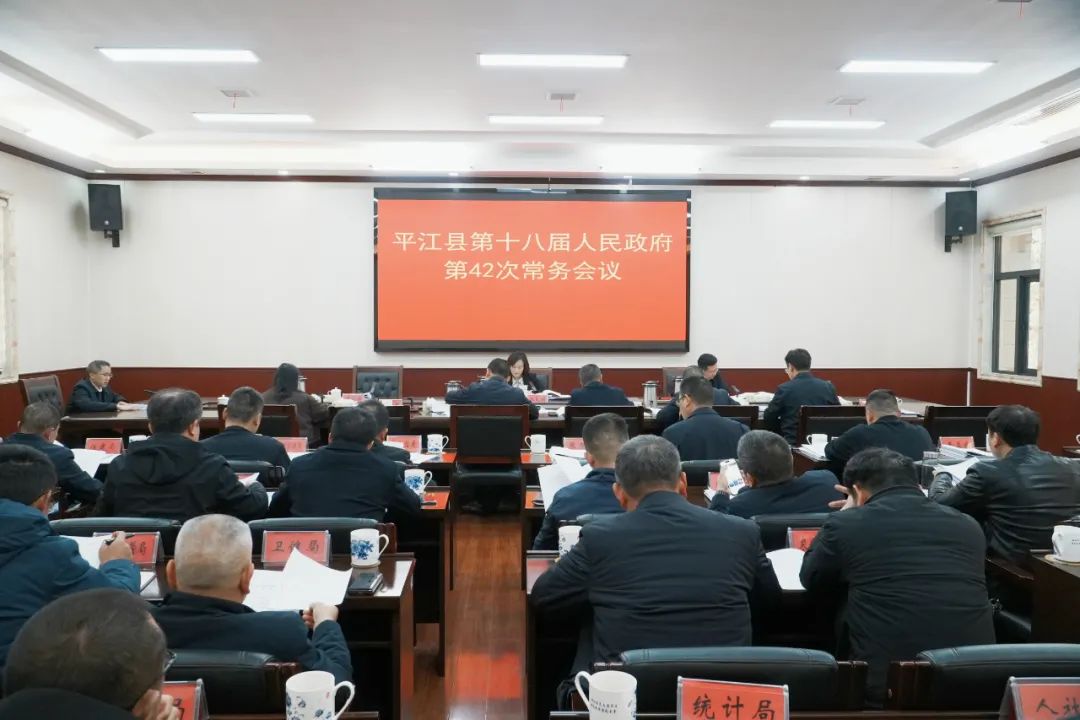 县政府常务会议召开