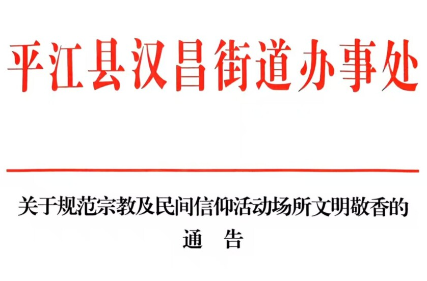 关于规范宗教及民间信仰活动场所文明敬香的通告