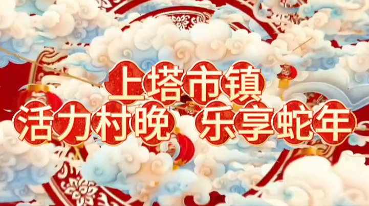浓浓年味 幸福上塔③｜活力村晚 乐享蛇年