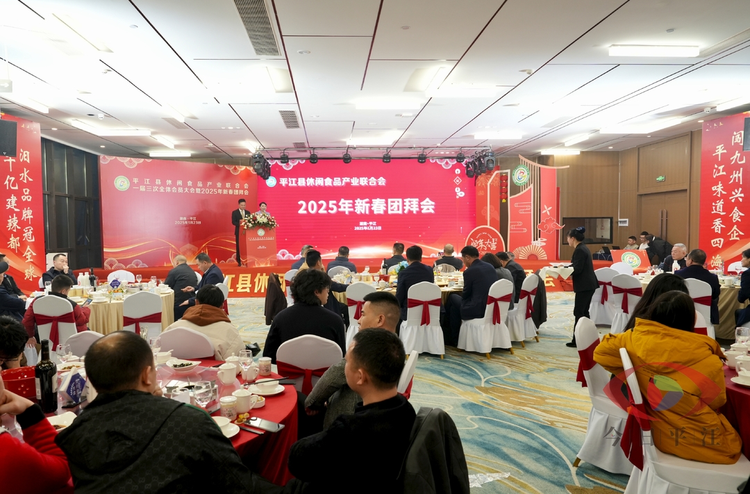 平江县休闲食品产业联合会举行2025年新春团拜会