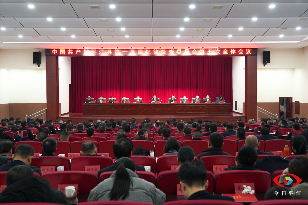 中共平江县第十三届纪律检查委员会第五次全体会议召开