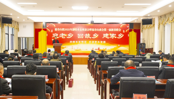 乡音聚智·共绘新篇——福寿山镇举行新春乡友座谈会暨商会第一届新春联会