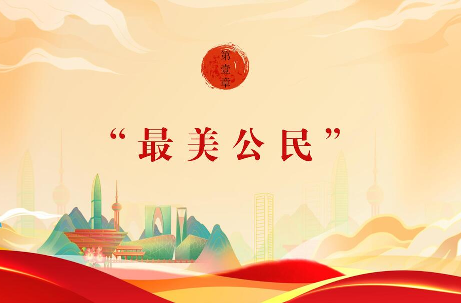 【文明花开福寿山】第一期：最美公民
