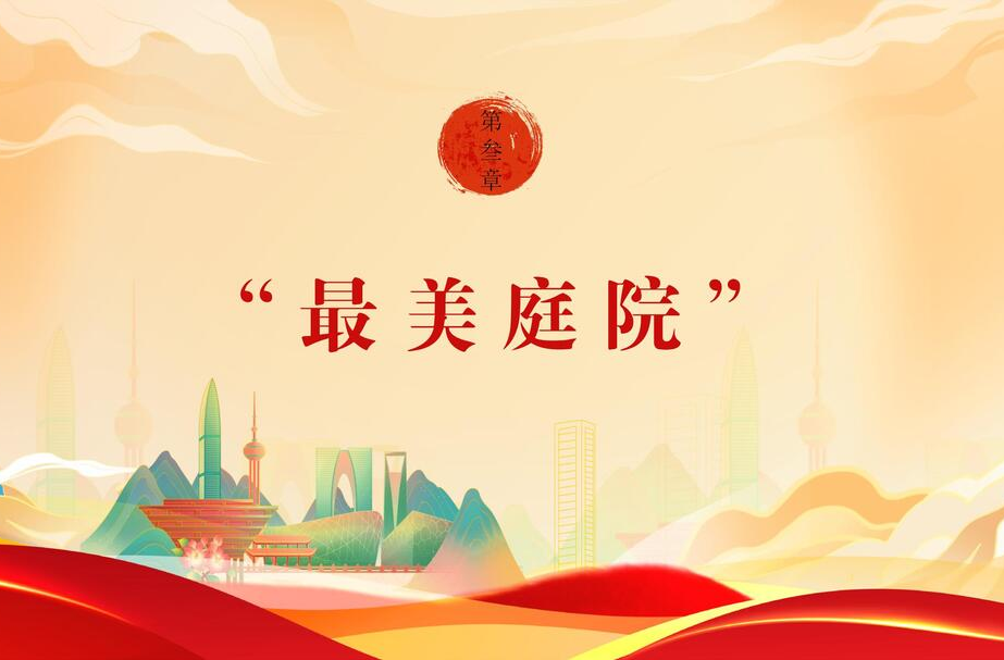 【文明花开福寿山】第三期：最美庭院