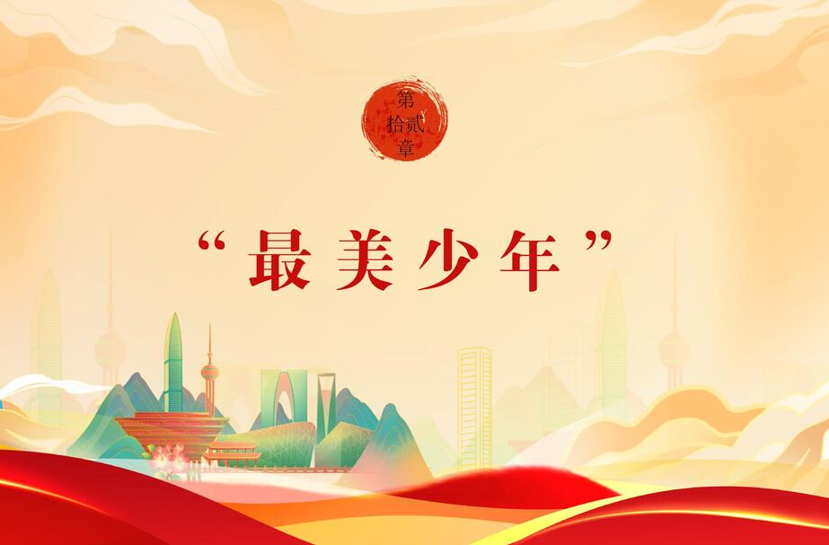 【文明花开福寿山】第十二期：最美少年