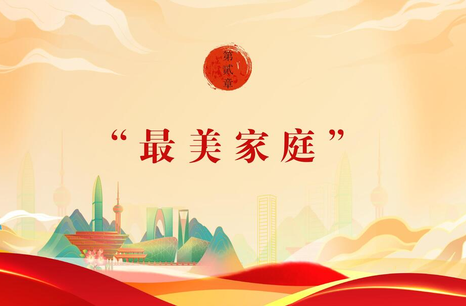 【文明花开福寿山】第二期：最美家庭