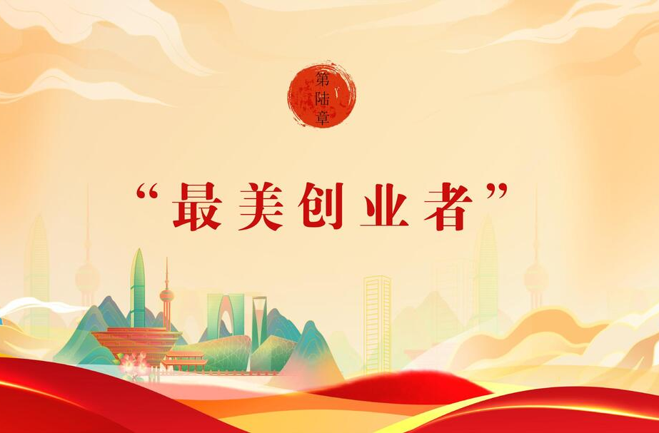 【文明花开福寿山】第六期：最美创业者