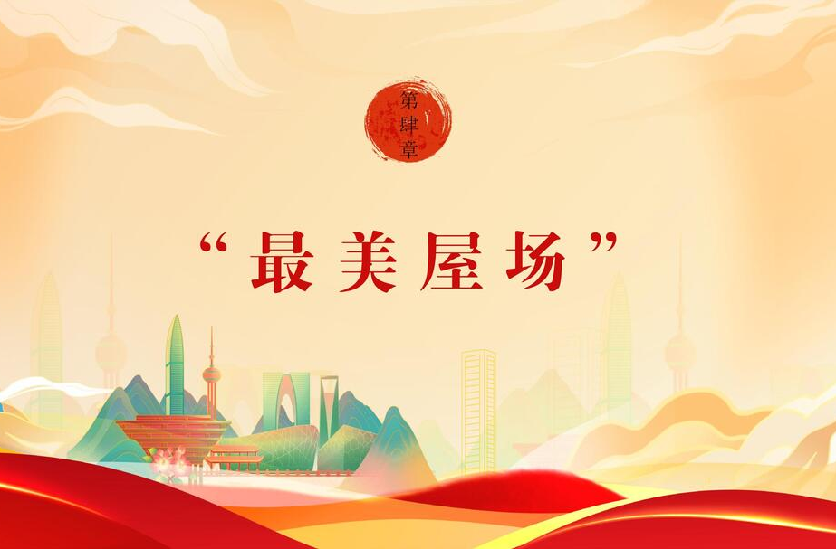 【文明花开福寿山】第四期：最美屋场