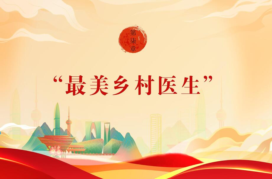 【文明花开福寿山】第七期：最美乡村医生