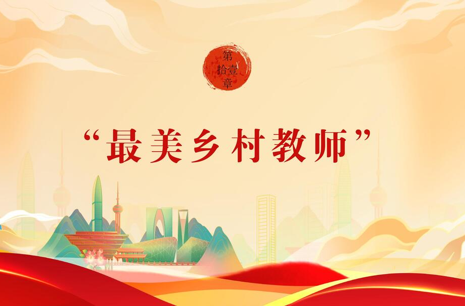 【文明花开福寿山】第十一期：最美乡村教师
