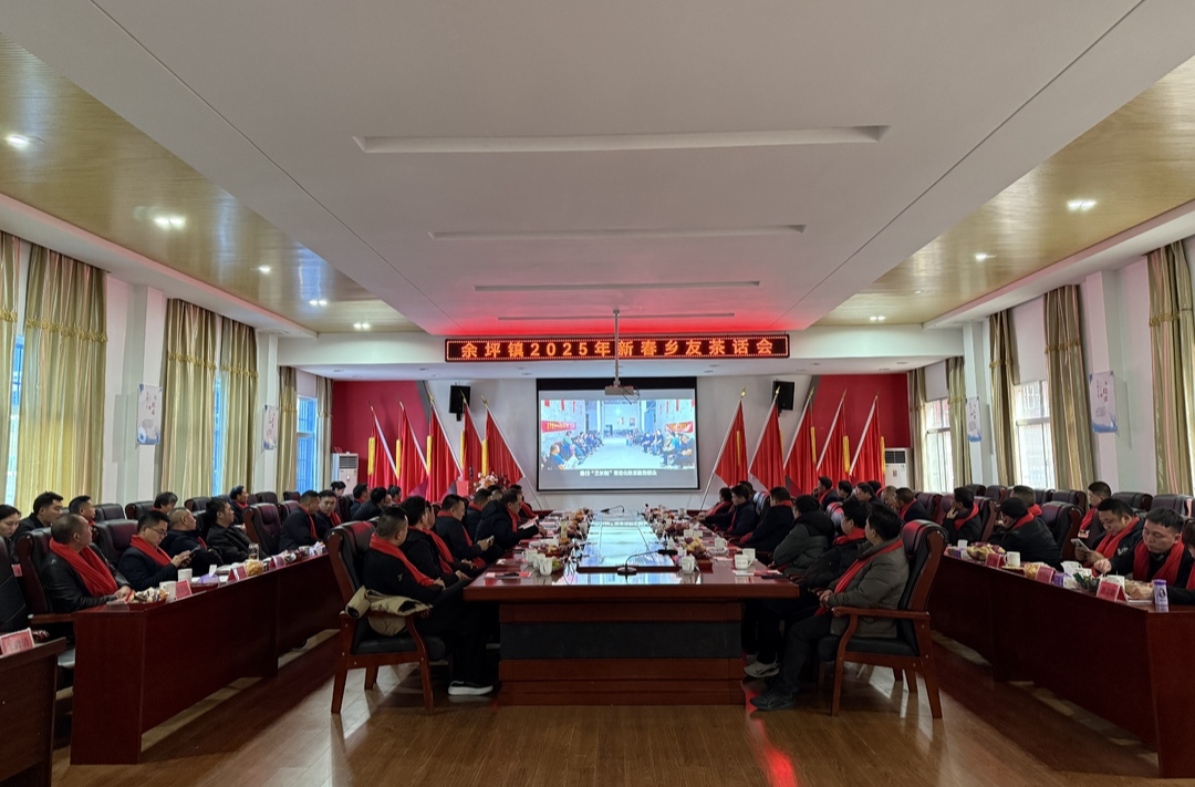 雁归余坪 共绘家乡：余坪镇举办2025年新春乡友茶话会