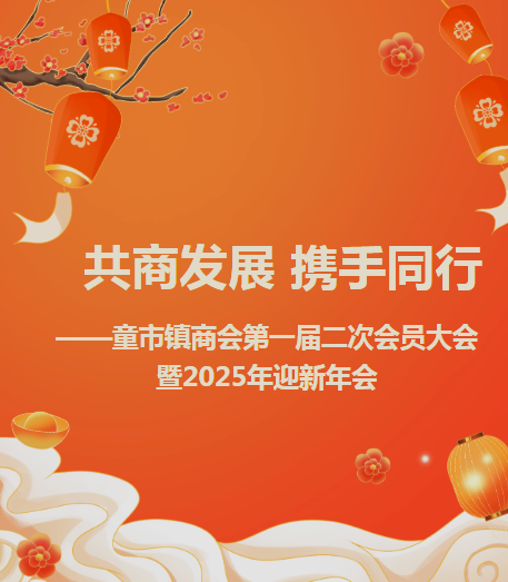 共商发展  携手同行——童市镇商会第一届二次会员大会暨2025年迎新年会