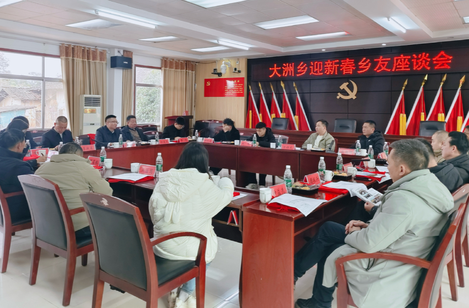 同叙桑梓情，共话新发展——大洲乡召开迎新春乡友座谈会