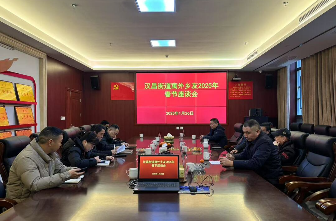 汉昌街道召开寓外乡友2025年春节座谈会