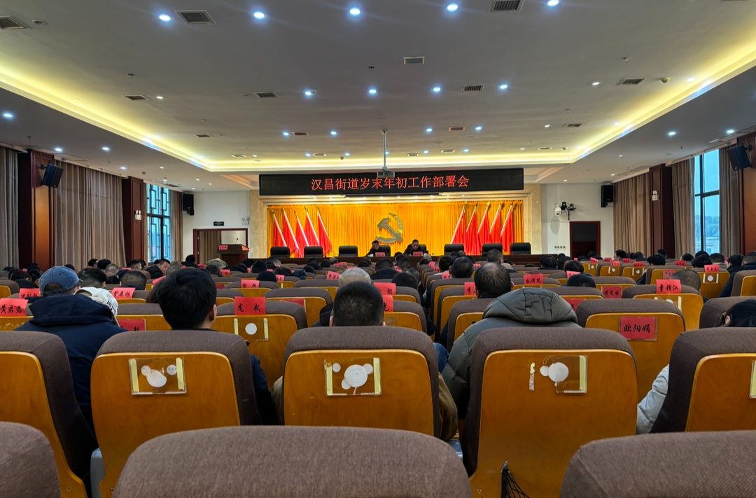 汉昌街道：召开岁末年初工作部署会
