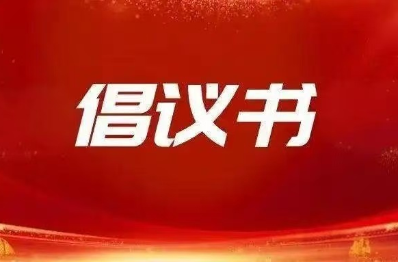 @南江父老乡亲，这份森林防火倡议书请查收！