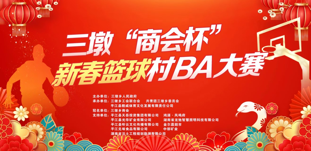 以球闹春，聚力启新——三墩乡“商会杯”新春篮球村BA大赛精彩开幕