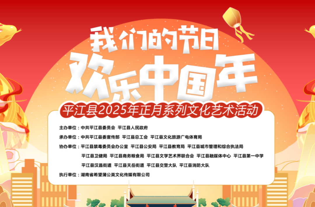 我们的节日 欢乐中国年 平江县2025年正月系列文化艺术活动
