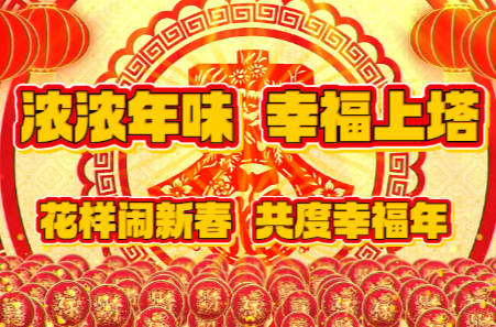 浓浓年味 幸福上塔⑥｜花样闹新春 共度幸福年