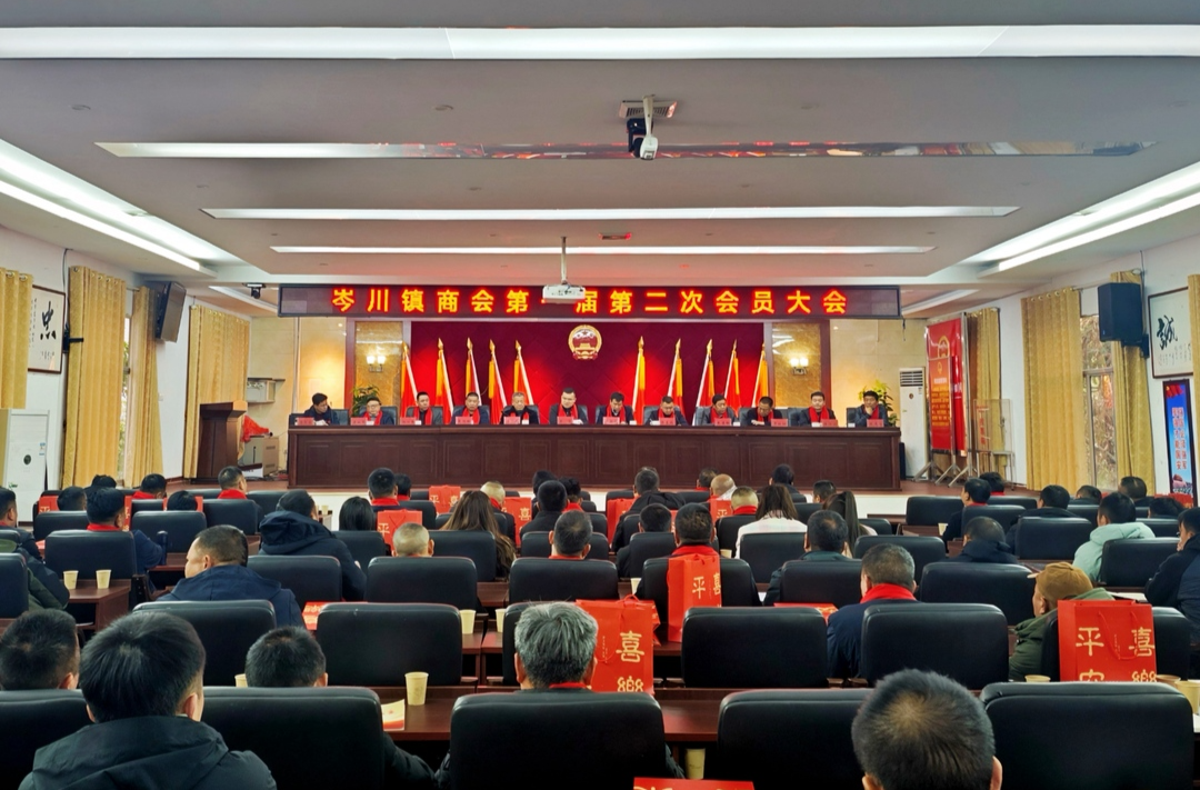 浓浓桑梓情，悠悠赤子心——岑川镇商会第一届第二次会员大会胜利召开！