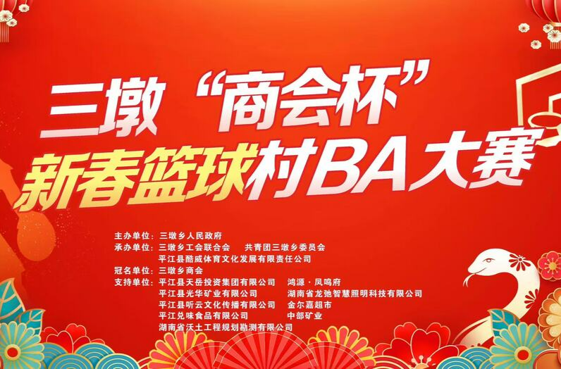 激情绽放，完美收官——三墩乡“商会杯”新春篮球村BA大赛圆满落幕
