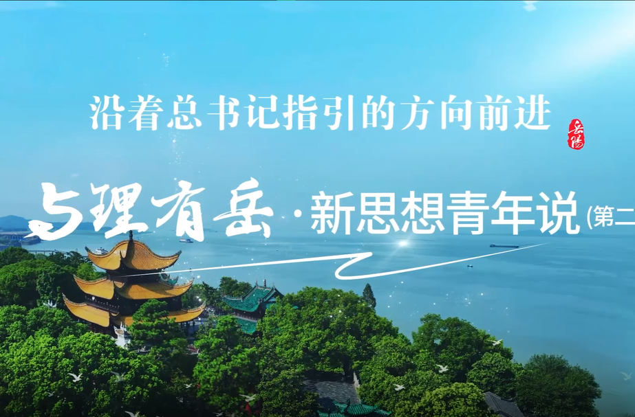 与理有岳·新思想青年说|一生的长征