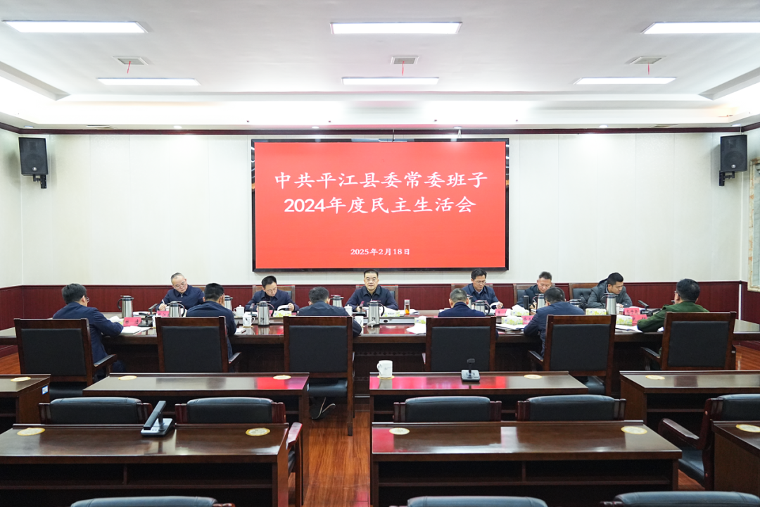 縣委常委班子召開2024年度民主生活會