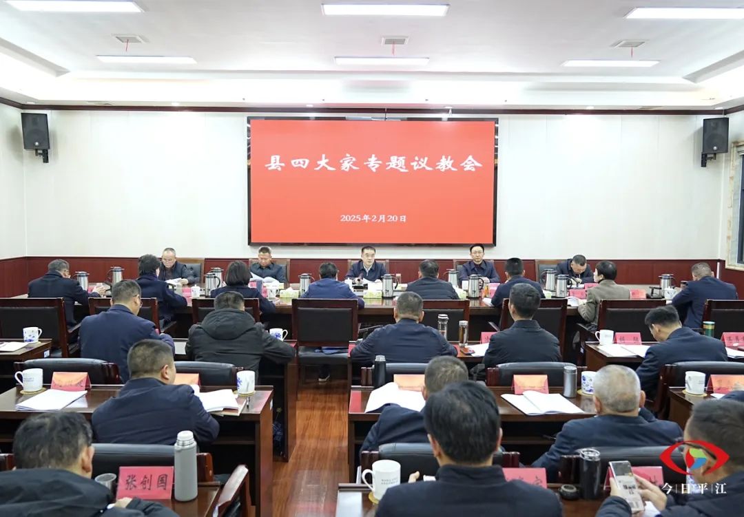 县四大家专题议教会召开