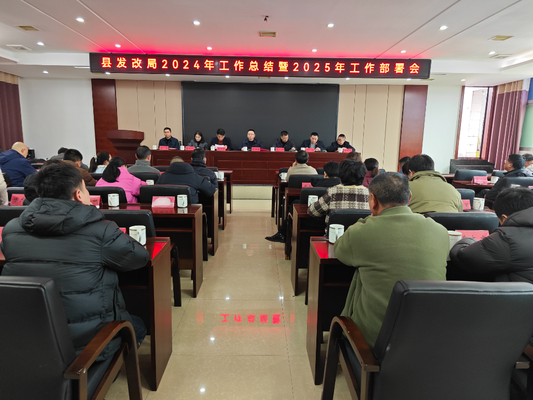 锚定目标再出发 加压奋进新征程——平江县发改局召开2024年度工作总结暨2025年工作部署会