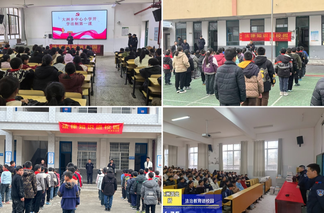 法治进校园，护航成长路——大洲乡开展“开学法治第一课”活动