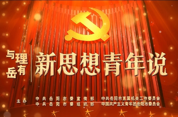 与理有岳·新思想青年说（第二辑）：沿着长江向东看