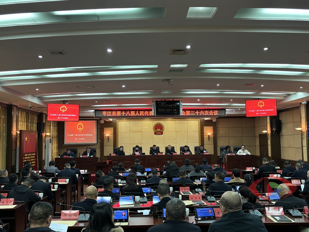 平江县第十八届人大常委会第二十六次会议召开